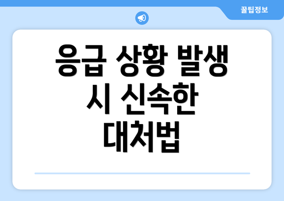 응급 상황 발생 시 신속한 대처법