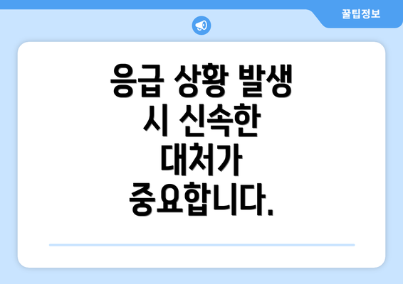 응급 상황 발생 시 신속한 대처가 중요합니다.