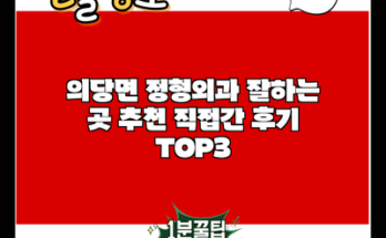 의당면 정형외과 잘하는 곳 추천 직접간 후기 TOP3