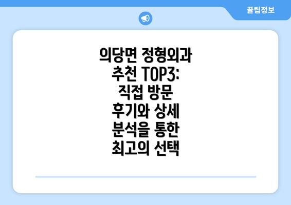 의당면 정형외과 추천 TOP3: 직접 방문 후기와 상세 분석을 통한 최고의 선택