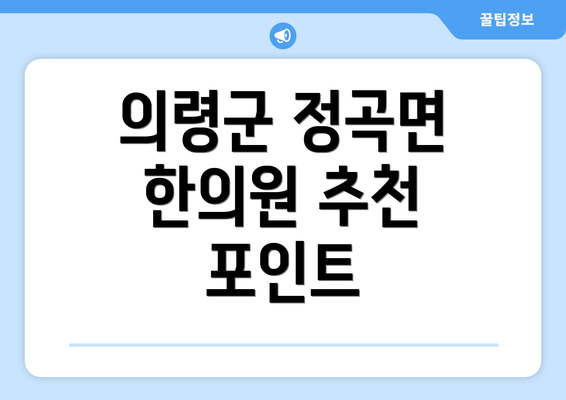 의령군 정곡면 한의원 추천 포인트