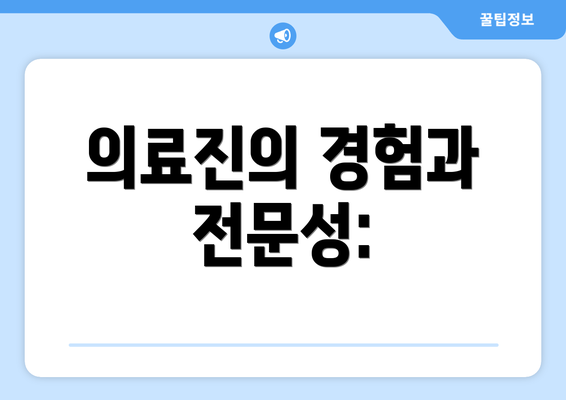 의료진의 경험과 전문성: