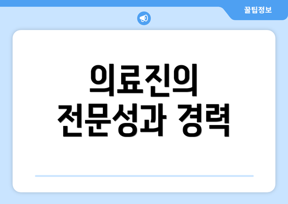 의료진의 전문성과 경력