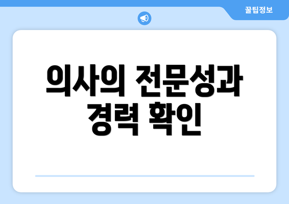 의사의 전문성과 경력 확인