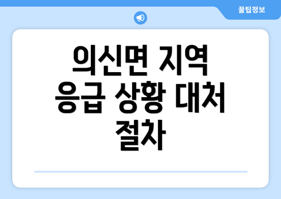 의신면 지역 응급 상황 대처 절차