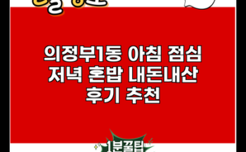 의정부1동 아침 점심 저녁 혼밥 내돈내산 후기 추천