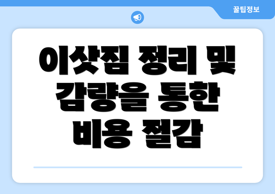 이삿짐 정리 및 감량을 통한 비용 절감