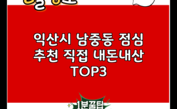 익산시 남중동 점심 추천 직접 내돈내산 TOP3