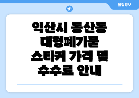 익산시 동산동 대형폐기물 스티커 가격 및 수수료 안내