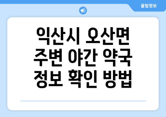 익산시 오산면 주변 야간 약국 정보 확인 방법