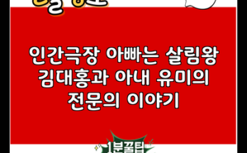 인간극장 아빠는 살림왕 김대홍과 아내 유미의 전문의 이야기