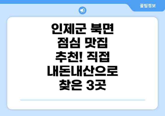 인제군 북면 점심 맛집 추천! 직접 내돈내산으로 찾은 3곳