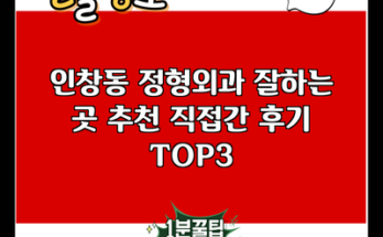 인창동 정형외과 잘하는 곳 추천 직접간 후기 TOP3