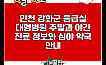 인천 강화군 응급실 대형병원 주말과 야간 진료 정보와 심야 약국 안내