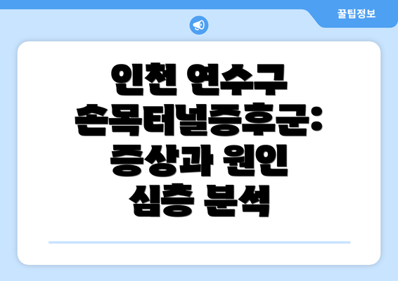 인천 연수구 손목터널증후군: 증상과 원인 심층 분석