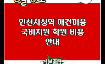 인천시청역 애견미용 국비지원 학원 비용 안내