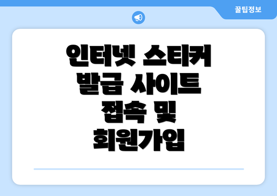 인터넷 스티커 발급 사이트 접속 및 회원가입