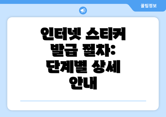 인터넷 스티커 발급 절차: 단계별 상세 안내