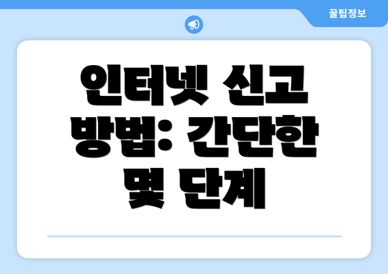 인터넷 신고 방법: 간단한 몇 단계