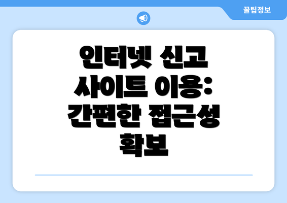 인터넷 신고 사이트 이용: 간편한 접근성 확보