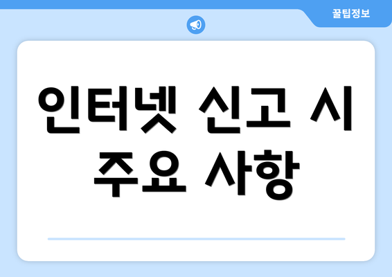 인터넷 신고 시 주요 사항