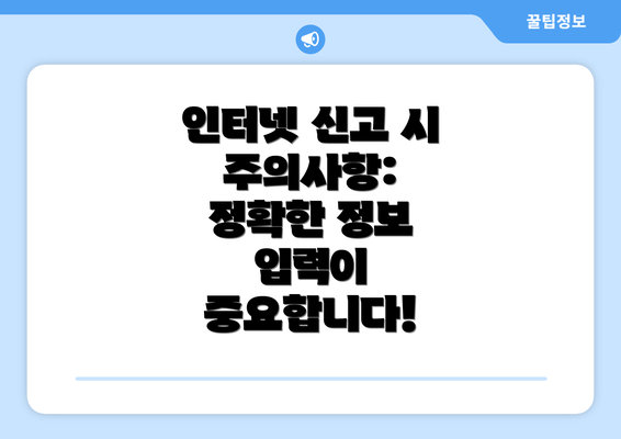 인터넷 신고 시 주의사항: 정확한 정보 입력이 중요합니다!