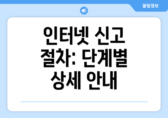 인터넷 신고 절차: 단계별 상세 안내