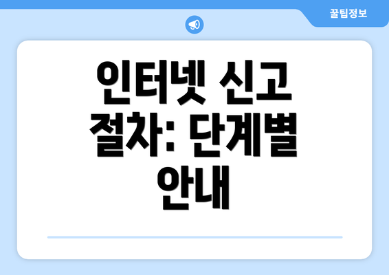 인터넷 신고 절차: 단계별 안내