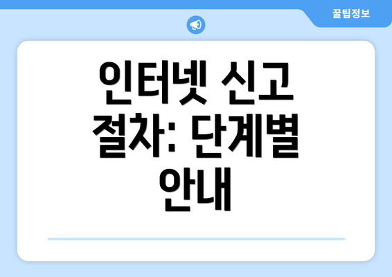 인터넷 신고 절차: 단계별 안내