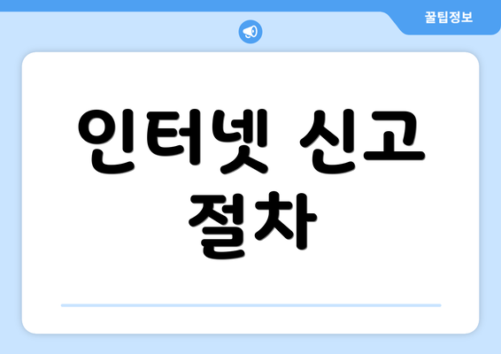 인터넷 신고 절차