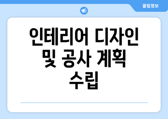 인테리어 디자인 및 공사 계획 수립