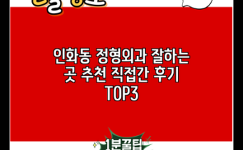 인화동 정형외과 잘하는 곳 추천 직접간 후기 TOP3