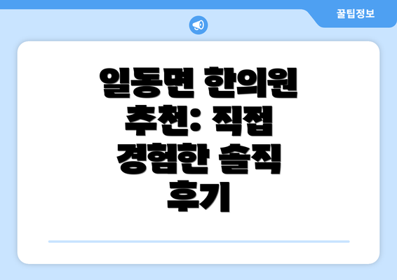 일동면 한의원 추천: 직접 경험한 솔직 후기