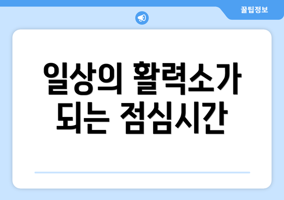 일상의 활력소가 되는 점심시간