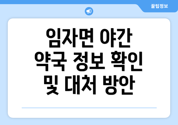 임자면 야간 약국 정보 확인 및 대처 방안