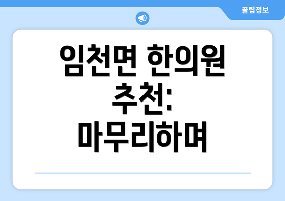 임천면 한의원 추천: 마무리하며