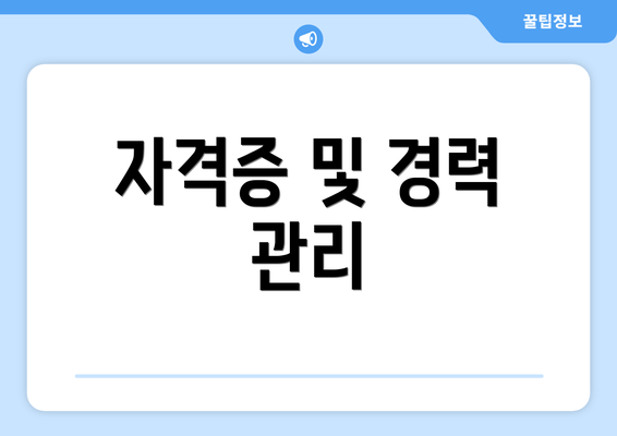 자격증 및 경력 관리