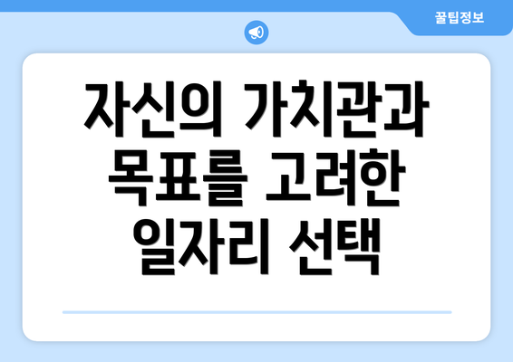 자신의 가치관과 목표를 고려한 일자리 선택