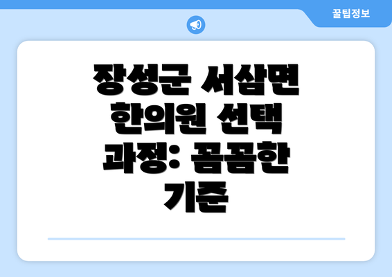 장성군 서삼면 한의원 선택 과정: 꼼꼼한 기준