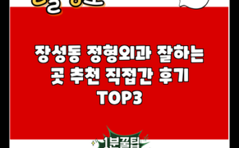 장성동 정형외과 잘하는 곳 추천 직접간 후기 TOP3