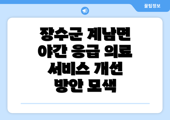 장수군 계남면 야간 응급 의료 서비스 개선 방안 모색