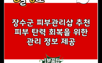 장수군 피부관리샵 추천 피부 탄력 회복을 위한 관리 정보 제공