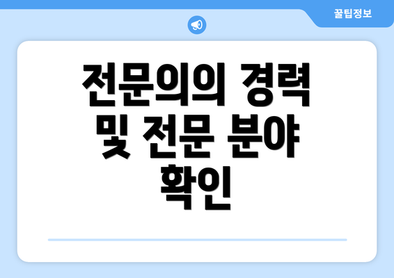 전문의의 경력 및 전문 분야 확인