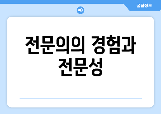 전문의의 경험과 전문성