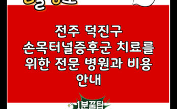 전주 덕진구 손목터널증후군 치료를 위한 전문 병원과 비용 안내