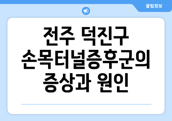 전주 덕진구 손목터널증후군의 증상과 원인