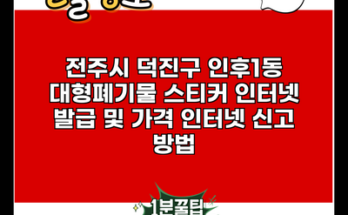 전주시 덕진구 인후1동 대형폐기물 스티커 인터넷 발급 및 가격 인터넷 신고 방법