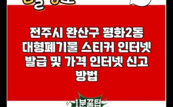 전주시 완산구 평화2동 대형폐기물 스티커 인터넷 발급 및 가격 인터넷 신고 방법