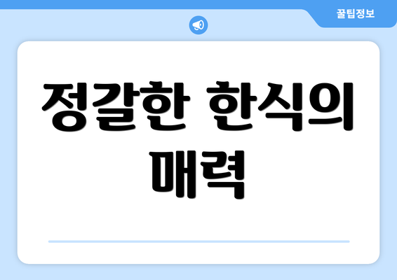 정갈한 한식의 매력