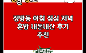 정방동 아침 점심 저녁 혼밥 내돈내산 후기 추천